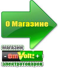 omvolt.ru ИБП и АКБ в Раменском